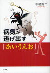 病気が逃げ出す「あいうえお」　中嶋英二/著