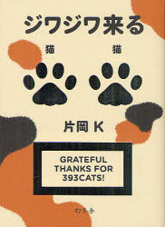 ジワジワ来る猫猫 幻冬舎 片岡K