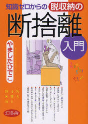 知識ゼロからの脱収納の断捨離入門 幻冬舎 やましたひでこ／著