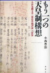 もう一つの天皇制構想　小田為綱文書「憲法草稿評林」の世界　小西豊治/著