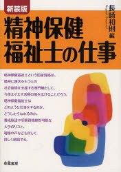 精神保健福祉士の仕事 新装版 長崎和則/編