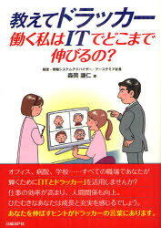 ■ISBN:9784822230395★日時指定・銀行振込をお受けできない商品になりますタイトル教えてドラッカー働く私はITでどこまで伸びるの?　森岡謙仁/著ふりがなおしえてどらつか−はたらくわたくしわあいてい−でどこまでのびるの発売日201207出版社日経BP社ISBN9784822230395大きさ287P　21cm著者名森岡謙仁/著