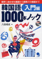 ■ISBN：9784864540193★日時指定をお受けできない商品になります商品情報商品名韓国語1000本ノック　入門編　八田靖史/著フリガナカンコクゴ　センボン　ノツク　ニユウモンヘン　アイテ　ニ　アワセタ　ケイゴ　カラ　タビサキ　デノ　カイワ　マデ著者名八田靖史/著出版年月201208出版社コスモピア大きさ179P　21cm