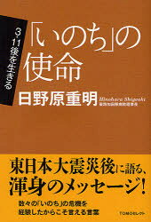 ■ISBN:9784818408210★日時指定・銀行振込をお受けできない商品になりますタイトル【新品】「いのち」の使命　日野原重明/著ふりがないのちのしめいともせれくとさんいちいちごおいきる発売日201207出版社日本キリスト教団出版局ISBN9784818408210大きさ78P　19cm著者名日野原重明/著