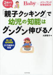 【新品】【本】「親子クッキング」で幼児の知能はグングン伸びる! プレジデントBaby×メリーランド教育研究所 2歳からスタート 超人気幼児教室20万時間の結論 大野啓子/著 大野将平/企画・構成・撮影