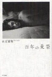 Pocketbooks （Literature） - 百年の憂鬱　伏見憲明/著