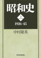 昭和史　上　1926－45　中村隆英/著