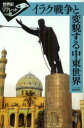 イラク戦争と変貌する中東世界 保坂修司/著