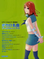 【新品】【本】ボカロ名曲プレミアム・ソングスネット通販