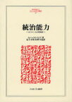 統治能力　ガバナンスの再設計　イェヘッケル・ドロア/著　足立幸男/監訳　佐野亘/監訳