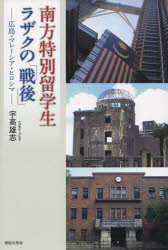 【新品】【本】南方特別留学生ラザクの「戦後」　広島・マレーシア・ヒロシマ　宇高雄志/著