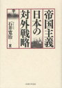 帝国主義日本の対外戦略 石井寛治/著