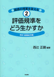 ■ISBN:9784625533044★日時指定・銀行振込をお受けできない商品になります商品情報商品名国語の授業を変える　2　西辻正副/編著フリガナコクゴ　ノ　ジユギヨウ　オ　カエル　2　ヒヨウカ　キジユン　オ　ドウ　イカスカ　コウコウ/コクゴ/ソウゴウヘン著者名西辻正副/編著出版年月201207出版社明治書院大きさ173P　21cm