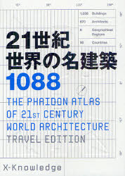 21世紀世界の名建築1088　〔ホジソンますみ/ほか訳〕