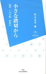 小さな踏切から　高田くびき野妙高山　杉みき子/著