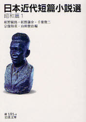 日本近代短篇小説選　昭和篇1　紅野敏郎/編　紅野謙介/編　千葉俊二/編　宗像和重/編　山田俊治/編