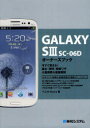 GALAXY S3 SC−06Dオーナーズブック 今すぐ使える!基本・便利・時短ワザ大量掲載&徹底解説 Y.E.N Works/著