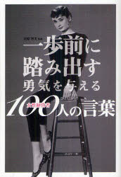 一歩前に踏み出す勇気を与える女性経営者100人の言葉　菅原智美/監修のサムネイル