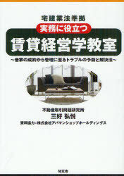 賃貸経営学教室　実務に役立つ　借家の成約から管理に至るトラブルの予防と解決法　三好弘悦/著