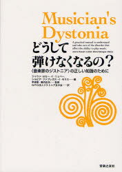 どうして弾けなくなるの?　〈音楽家のジストニア〉の正しい知識のために　ジャウメ・ロセー・イ・リョベー/編　シルビア・ファブレガス・イ・モラス/編　平孝臣/監修　堀内正浩/監修　ジストニア友の会/訳