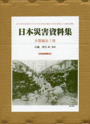 日本災害資料集 水害編 復刻 7巻セット 吉越昭久/編・解説 安芸皎一/ほか著