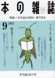 本の雑誌 2012－9 特集=文芸誌とは何か、愛である 弁当返り討ち号