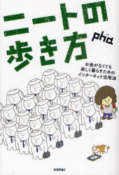 【新品】【本】ニートの歩き方 お金がなくても楽しく暮らすためのインターネット活用法 pha/著