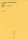 叢書・近代日本のデザイン 46 復刻版 第二回実在工芸美術会展覧会報告 森仁史/監修