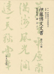 【新品】【本】伊藤博文文書　第68巻　影印　秘書類纂議会　11　伊藤博文文書研究会/監修　檜山幸夫/総編集