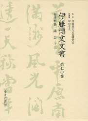 【新品】【本】伊藤博文文書 第70巻 影印 秘書類纂議会 13 伊藤博文文書研究会/監修 檜山幸夫/総編集