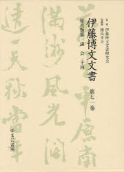 【新品】【本】伊藤博文文書　第71巻　影印　秘書類纂議会　14　伊藤博文文書研究会/監修　檜山幸夫/総編集