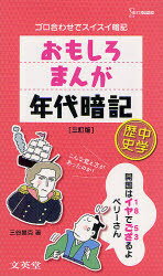 ■ISBN/JAN:9784578220206★日時指定・銀行振込をお受けできない商品になります商品情報商品名おもしろまんが年代暗記中学歴史　ゴロ合わせでスイスイ暗記　三谷昌克/著フリガナオモシロ　マンガ　ネンダイ　アンキ　チユウガク　レキシ　ゴロアワセ　デ　スイスイ　アンキ　シグマ　ベスト著者名三谷昌克/著出版年月201208出版社文英堂大きさ143P　18cm