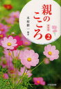親のこころ 2 新装版 木村耕一/編著