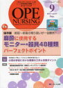 オペナーシング 第27巻9号(2012−9) 特集保存版術前〜術後の取り扱いが一目瞭然!麻酔に使用するモニター・器具48種類パーフェクトポイント