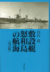 敷設艇怒和島の航海 白石良/著