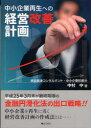 中小企業再生への経営改善計画 中村中/著