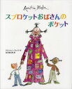 スプロケットおばさんのポケット　クエンティン・ブレイク/作　谷川俊太郎/訳