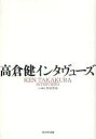 高倉健インタヴューズ プレジデント社 高倉健/〔述〕 野地秩嘉/文・構成