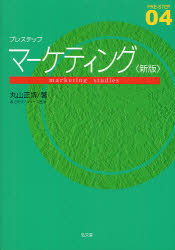 ■ISBN:9784335000850★日時指定・銀行振込をお受けできない商品になりますタイトルプレステップマーケティング　丸山正博/著ふりがなぷれすてつぷま−けていんぐぷれすてつぷ4PRE−STEP4発売日201208出版社弘文堂ISBN9784335000850大きさ158P　26cm著者名丸山正博/著