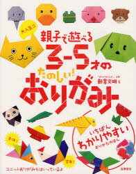大人気！！親子で遊べる3−5才のたのしい！おりがみのサムネイル