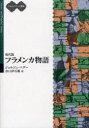 現代版フラメンカ物語 フラメンカとギョーム ジョルジュ・ベグー/著 谷口伊兵衛/訳(3)