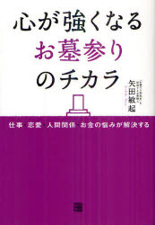 ■ISBN/JAN：9784766785319★日時指定をお受けできない商品になります商品情報商品名心が強くなるお墓参りのチカラ　仕事・恋愛・人間関係・お金の悩みが解決する　矢田敏起/著フリガナココロ　ガ　ツヨク　ナル　オハカマイリ　ノ　チカラ　シゴト　レンアイ　ニンゲン　カンケイ　オカネ　ノ　ナヤミ　ガ　カイケツ　スル著者名矢田敏起/著出版年月201208出版社経済界大きさ228P　19cm