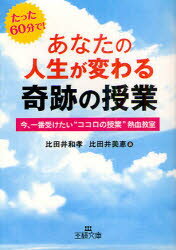 ■ISBN:9784837966500★日時指定・銀行振込をお受けできない商品になりますタイトルあなたの人生が変わる奇跡の授業　比田井和孝/著　比田井美恵/著ふりがなあなたのじんせいがかわるきせきのじゆぎようわたくしがいちばんうけたいこころ...