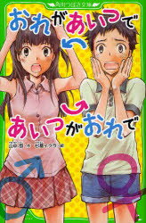 おれがあいつであいつがおれで 山中恒/作 杉基イクラ/絵