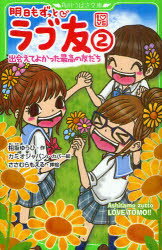 【新品】明日もずっとラブ友 2 アスキー・メディアワークス 相坂ゆうひ／作 ささむらもえる／挿絵