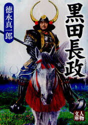 黒田長政　徳永真一郎/著