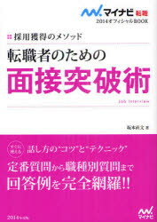 転職者のための面接突破術　採用獲得のメソッド　’14　坂本直文/著