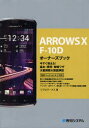 ARROWS X F－10Dオーナーズブック 今すぐ使える!基本・便利・時短ワザ大量掲載＆徹底解説 リブロワークス/著