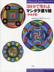■ISBN/JAN：9784393713907★日時指定をお受けできない商品になります商品情報商品名30分で塗れるマンダラ塗り絵　ケルト篇　ミシェル・ノーマンド/著フリガナサンジツプン　デ　ヌレル　マンダラ　ヌリエ　ケルトヘン著者名ミシェル・ノーマンド/著出版年月201208出版社春秋社大きさ63P　28cm