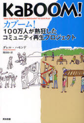 カブーム! 100万人が熱狂したコミュニティ再生プロジェクト ダレル・ハモンド/著 関美和/訳